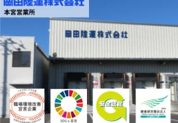 岡田陸運の本宮営業所の建物(公開求人の掲載画像)