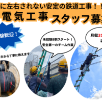 萩原電気の元求人に掲載された電車線工事の作業写真と募集案内