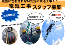萩原電気の元求人に掲載された電車線工事の作業写真と募集案内