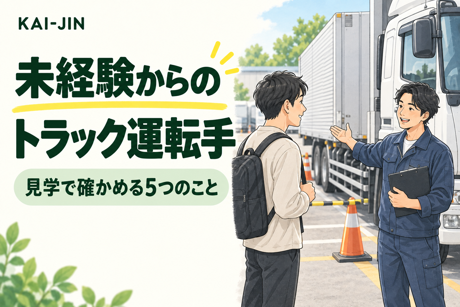 未経験からのトラック運転手。停車中のトラックの横で担当者が仕事を紹介するイラスト。