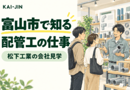 富山市で知る配管工の仕事。配管部材を担当者が紹介するイメージイラスト。実際の松下工業の職場写真ではありません。