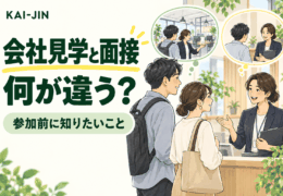 会社見学と面接の違いを考える求職者と担当者のイメージイラスト。
