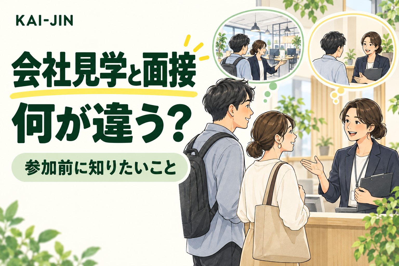 会社見学と面接の違いを考える求職者と担当者のイメージイラスト。