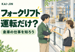 フォークリフトの仕事を知る倉庫見学のイメージイラスト。分離された通路で担当者が説明し、奥に停車中の車両がある。