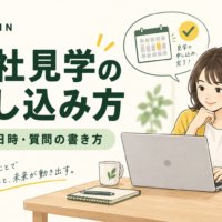 会社見学の申し込み方。パソコンで希望日時や質問を整理する求職者のイメージイラスト。