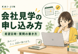 会社見学の申し込み方。パソコンで希望日時や質問を整理する求職者のイメージイラスト。