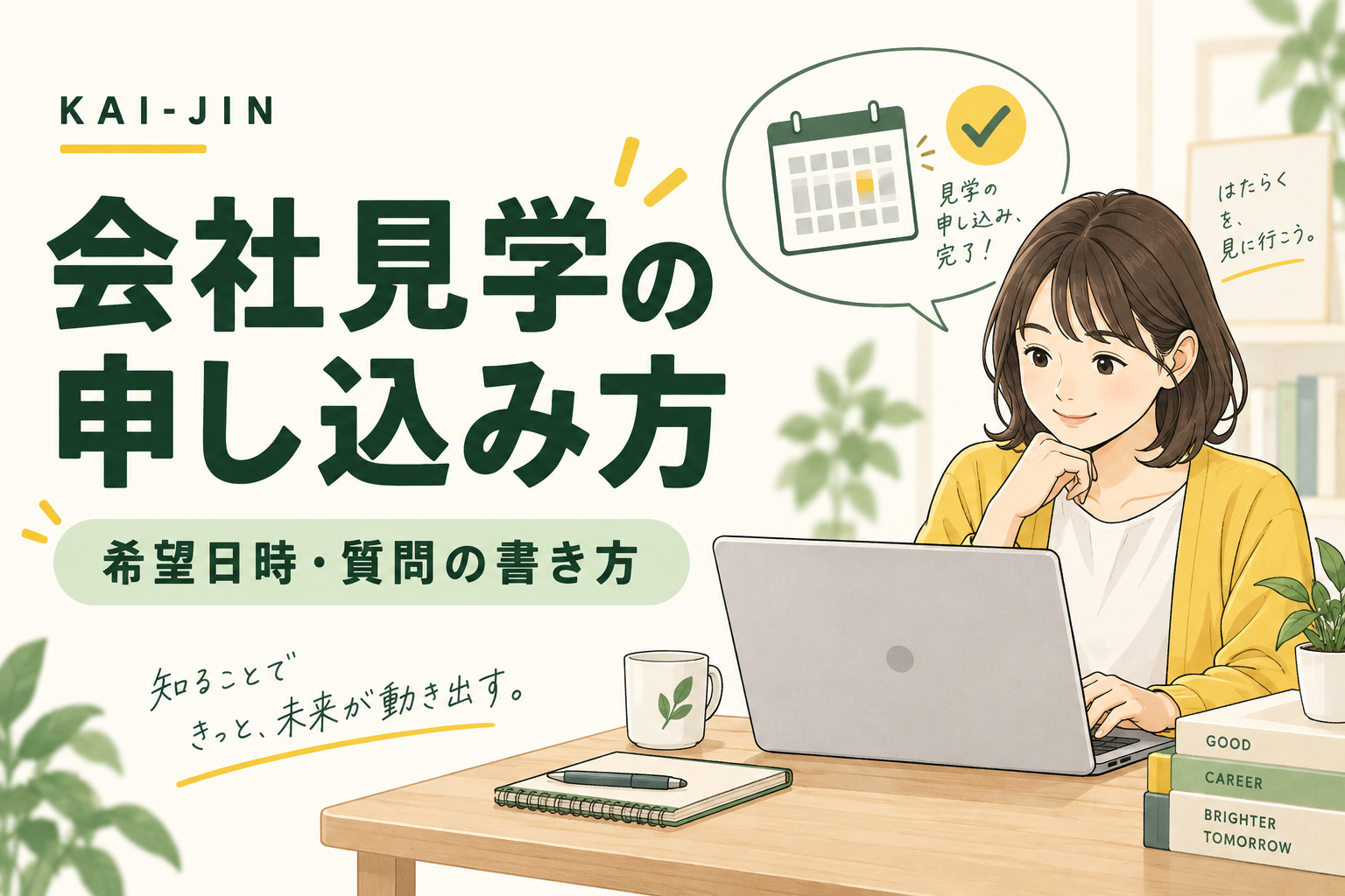 会社見学の申し込み方。パソコンで希望日時や質問を整理する求職者のイメージイラスト。