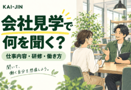 会社見学で何を聞く？仕事内容・研修・働き方を紹介するKAI-JINの質問ガイド。求職者と担当者がメモを見ながら話すイラスト。