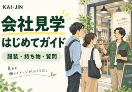 会社見学の服装・持ち物・質問を紹介するKAI-JINのはじめてガイド。職場で案内を受ける求職者のイラスト。