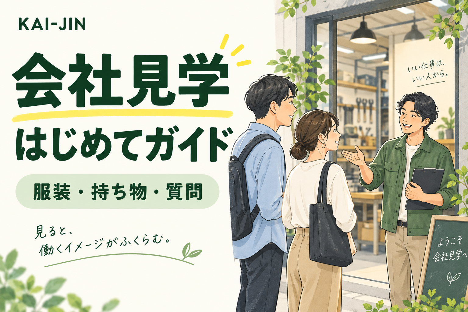 会社見学はじめてガイド:服装・持ち物・質問。職場で案内を受ける求職者のイラスト