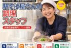 駅そば店の調理パート(JR新花巻駅構内)|株式会社川喜