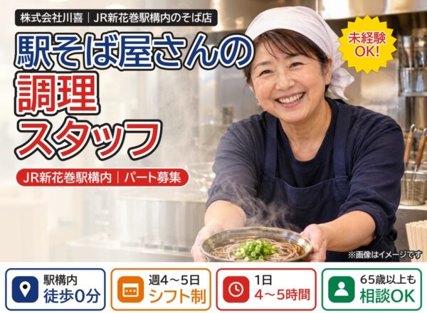 駅そば店の調理パート(JR新花巻駅構内)|株式会社川喜