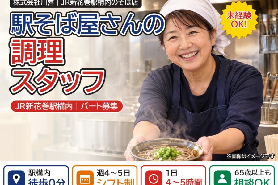 駅そば店の調理パート(JR新花巻駅構内)|株式会社川喜