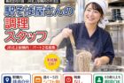 駅そば店の調理パート（JR北上駅構内）｜株式会社川喜