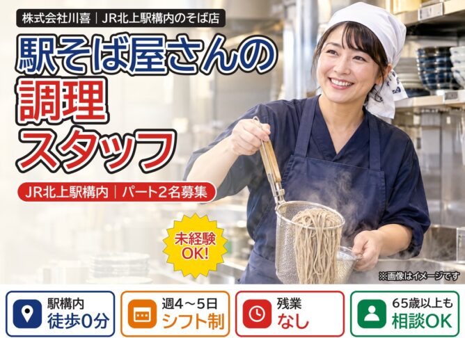 駅そば店の調理パート(JR北上駅構内)|株式会社川喜
