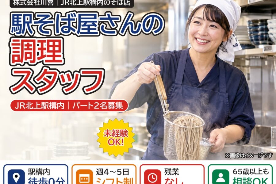 駅そば店の調理パート（JR北上駅構内）｜株式会社川喜
