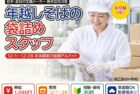 年越しそばの袋詰めスタッフ(12月の短期アルバイト)|株式会社川喜