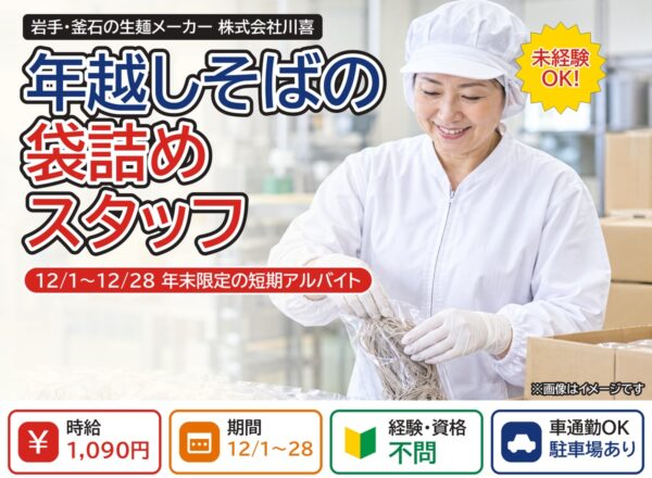 年越しそばの袋詰めスタッフ(12月の短期アルバイト)|株式会社川喜