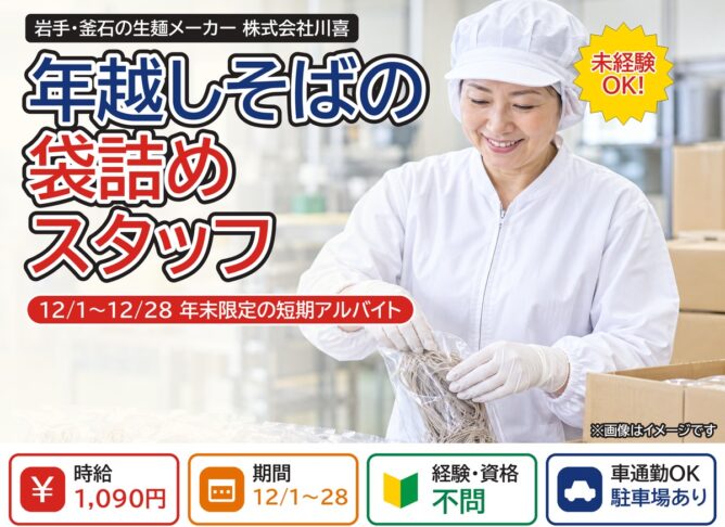 年越しそばの袋詰めスタッフ(12月の短期アルバイト)|株式会社川喜