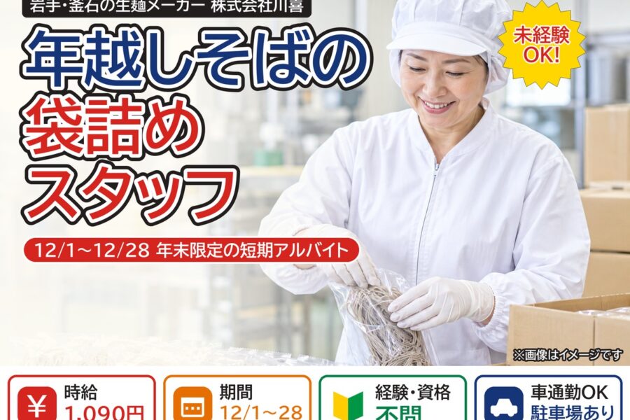 年越しそばの袋詰めスタッフ(12月の短期アルバイト)|株式会社川喜
