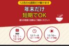 年越しそばの袋詰めスタッフ(12月の短期アルバイト)|株式会社川喜