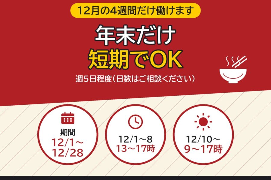 年越しそばの袋詰めスタッフ(12月の短期アルバイト)|株式会社川喜