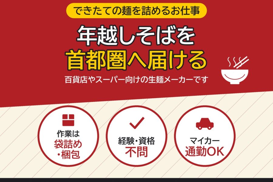 年越しそばの袋詰めスタッフ(12月の短期アルバイト)|株式会社川喜