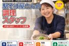 駅そば店の調理パート(JR釜石駅内)|株式会社川喜
