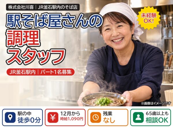 駅そば店の調理パート(JR釜石駅内)|株式会社川喜