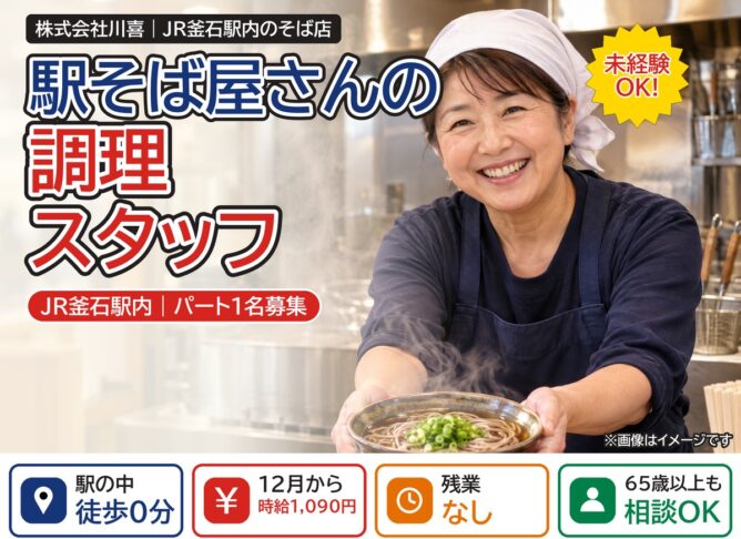 駅そば店の調理パート(JR釜石駅内)|株式会社川喜