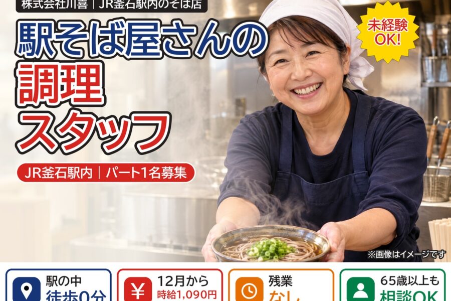 駅そば店の調理パート(JR釜石駅内)|株式会社川喜