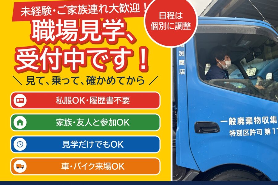 増渕商店 パッカー車ドライバーの職場見学 受付中