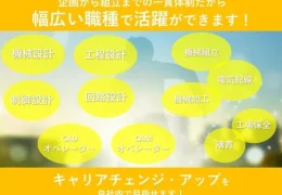 エフアンドディの求人に掲載された、機械加工・機械組立・電気配線などの職種紹介