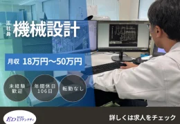 エフアンドディの機械設計の仕事を紹介する求人画像